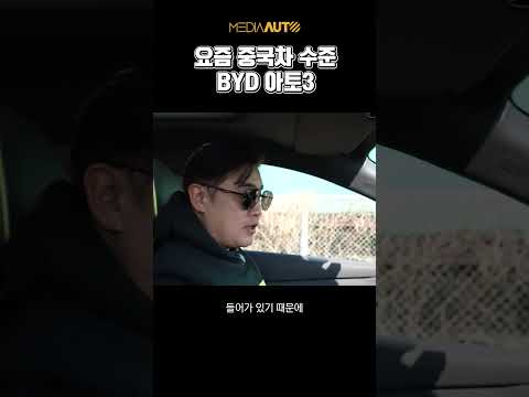 요즘 중국차 수준.. BYD 아토3