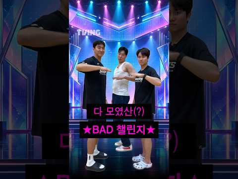 [큽털기] 다 모였산(?) BAD 챌린지ㅣ#shortsㅣTVINGSPORTS