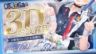 【 #新兎わい3Dお披露目 】ついに3Dになっちゃったよ…！可愛すぎるので絶対見に来てね！