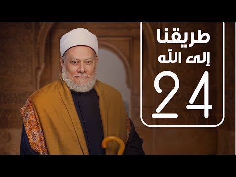 طريقنا الي الله - الحلقة الرابعة و العشرون