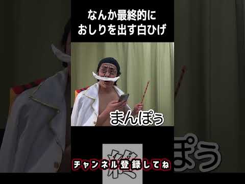 なんか最終的におしりを出す白ひげ【ONE PIECE】【ワンピース】
