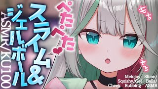 💐〘#ASMR /KU100 〙超高音質🩵ぺたぺた・ぱちぱち耳元で弾けるやわらかい音🩵ジェルボール/スライム/マッサージ Whisper/b