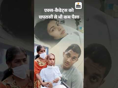 NDA : ट्रेनिंग में अपाहिज कैडेट्स को चपरासी से भी कम पैसा, खुद करा रहे इलाज