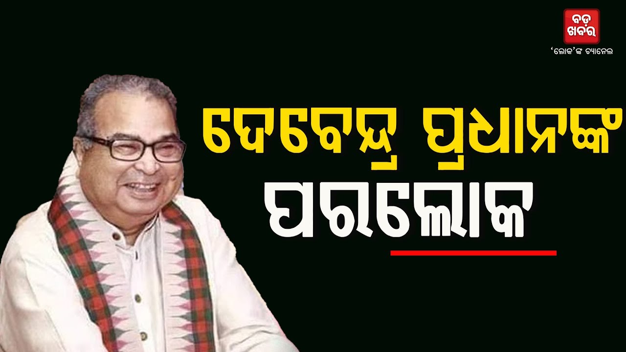 ପରଲୋକରେ ପୂର୍ବତନ କେନ୍ଦ୍ରମନ୍ତ୍ରୀ ଦେବେନ୍ଦ୍ର ପ୍ରଧାନ || BADAKHABAR TV