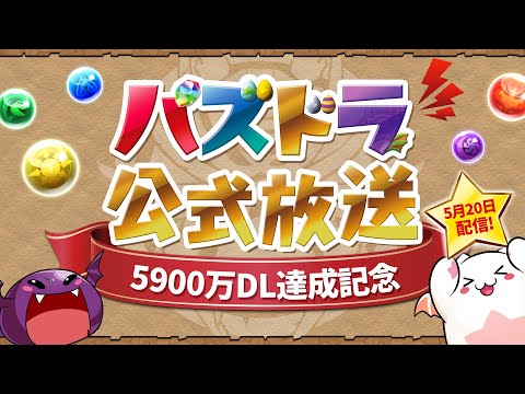 パズドラ公式放送 ～5900万DL達成記念～