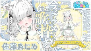【歌枠リレー】波の音で癒される、ちるな配信はいかがですか？【#今をキラめく新星歌枠リレー／ライブ配信中／佐藤あにめ】