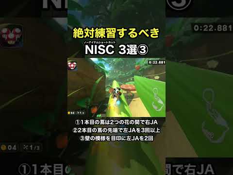 絶対練習するべきNISC3選！③ #マリオカートワールド MKWORLD