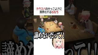 カラスバのかっこよさに限界化するねねち【ホロライブ切り抜き/Hololive】#vtuber #shorts #桃鈴ねね