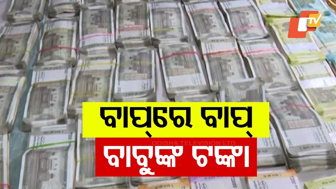 Note Bundles, Gold Biscuits Discovered in Vigilance Raid on Cuttack STA Deputy Commissioner's Home