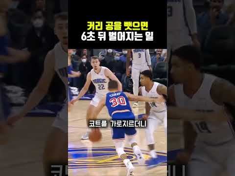 <strong>커리</strong> 공을 뺏으면 6초 뒤 벌어지는 일