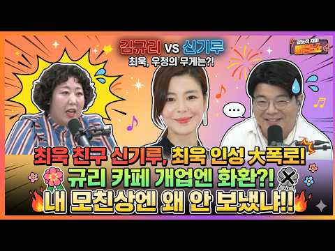 [최욱친구 신기루의 대폭로]<strong>김규리</strong> 카페 개업엔 화환보내고, 신기루모친상에 안보냈다고?