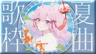 【歌枠】夏ソング、そしてNew CoverMV【#新人vtuber 】