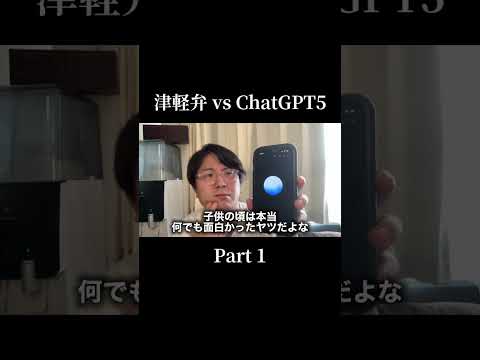 ChatGPT5 vs 津軽弁
