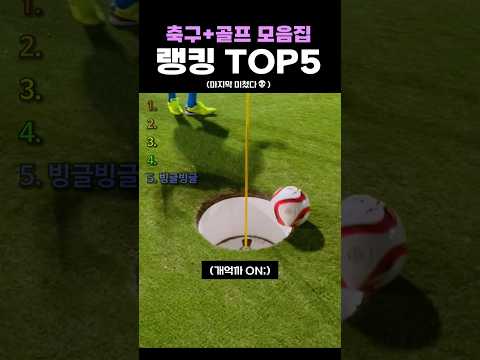 축구+<strong>골프</strong> 모음집 랭킹 TOP5
