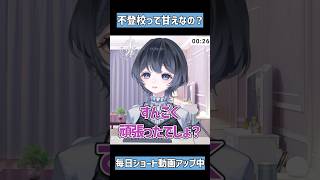 【誤解してない？】不登校は甘えなのか #不登校 #登校拒否 #甘え #考え方 #思考法 #学校 #小学校 #中学校 #高校 #メンタルへルス