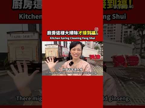 女主人要發財要健康，廚房這樣大掃除才能接到福氣！Spring clean your kitchen right to welcome good fortune and health!