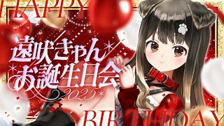 【 #遠吠きゃん生誕祭2025 】リベンジお誕生日！やりたいこと全部やりたい！おめでとうしてほしいのだ🐶【遠吠きゃん】