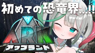 🎮〘 #アップランドARK 〙初見で恐竜に挑む！！その1✨ #新人Vtuber Game/Talking〘 花百合ちゅみ/ぶいぱい 〙
