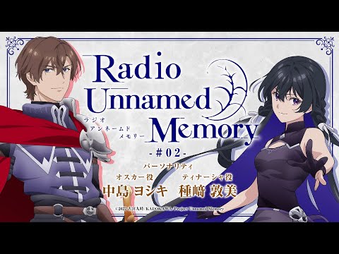 「Radio Unnamed Memory」第2回／出演：中島ヨシキ、種﨑敦美