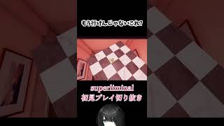 これ絶対正攻法じゃないって【Superliminal】【切り抜き】