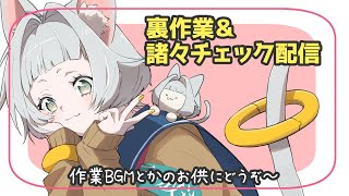 [LIVE] Vtuberの密かな裏作業配信①