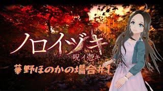 ＜新人声優Vtuber＞『ノロイヅキ』初見プレイしてみた！①＜華野ほのか＞