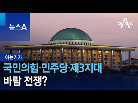 [아는기자]국민의힘·민주당·제3지대, 바람 전쟁? | 뉴스A