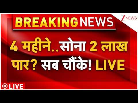 Gold Crosses 2 lakh? Live : 4 महीने..सोना 2 लाख पार? सब चौंके! LIVE | Gold Price Today | Breaking