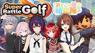 【 SuperBattleGolf 】新MAP追加！第二回男の娘ゴルフバトル！ ▼日輪あさひ視点【 #ばーちゃるおとこの娘研究所 】