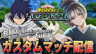 【ヒロアカUR 参加型】PLUS ULTRA！初見さんも大歓迎のカスタムマッチ対戦！【僕のヒーローアカデミア ULTRA RUMBLE】#V