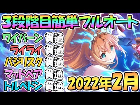 【プリコネR】３段階目簡単フルオート貫通編成と凸ルートを色々紹介！２０２２年２月クランバトル【２月クラバト】【トルペドン】【マッドベア】【バジリスク】【ライライ】【ワイバーン】