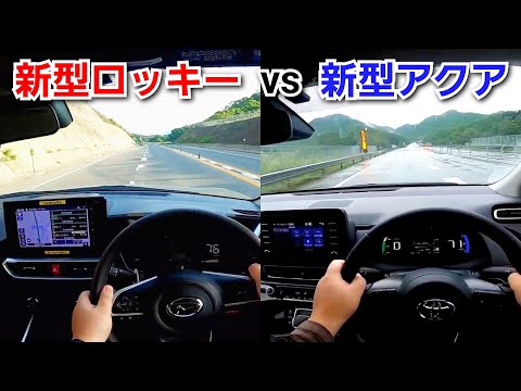 新型アクア 1.5L vs 新型ロッキー 1.2L！ハイブリッド同士の加速力を比較した結果... ！ベタ踏み トヨタ ダイハツ コンパクトカー