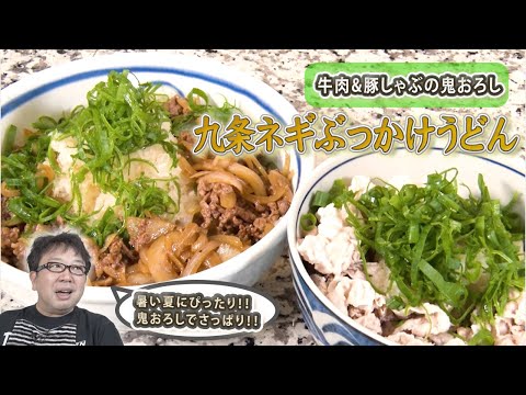 【ぶっかけうどん】牛と豚しゃぶを鬼おろしたっぷりで夏におすすめ！！
