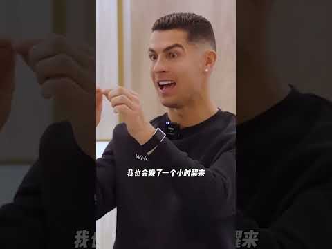 罗哥谈到睡眠,如果晚睡了他就会晚起一小时,别觉得年轻就是无敌的,要学会保养维护自己的身体#皇马 #C罗 #睡眠 #football #足球
