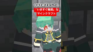 いますぐ輪廻なマインクラフト【歌ってみた】【マイクラアニメ】