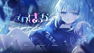 そればっか┊︎ 眠音むに〖 Official MV 〗