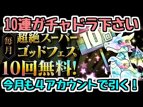 【パズドラ】無料ゴッドフェスを無限に引きたい！！！！！！！(願望)