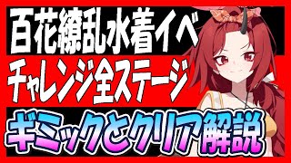 【ブルアカ】「百ヨリ出ズル一輪ノ～いざ尋常に、水上勝負～」チャレンジ全ステージ、ギミックとクリア解説！【ブルーアーカイブ】