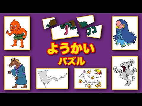 【子供向けアニメ】妖怪パズル！ようかいしりとりに出てくる妖怪〈あかなめ、あまのじゃく、いったんもめん、あまびえ、うまつき、えんえんら〉【ゴースト・幽霊・オバケ】Japanese ghost