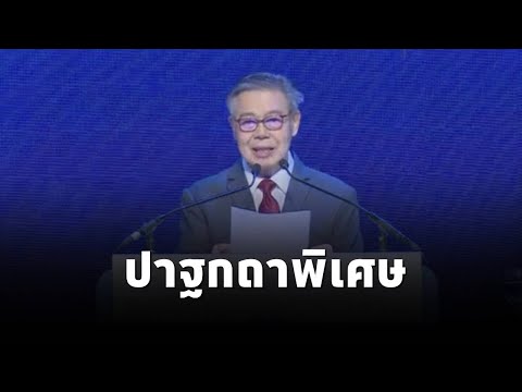 ดร.ศุภวุฒิ สายเชื้อ ปาฐกถาพิเศษ เรื่อง “การสร้างความมั่นคงทางเศรษฐกิจของไทย”