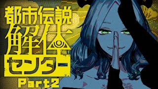 【都市伝説解体センター】別にいいんじゃぜ、てめえごと解体してやっても【Part2】｜ライザ陛下 /Vtuber/初見歓迎