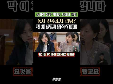 #송미령 #장관이 #작정하고 #밝힌 #진짜 #투기 #3가지
