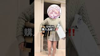 独身VtuberのSHEIN購入品紹介‼️#vtuber #shorts