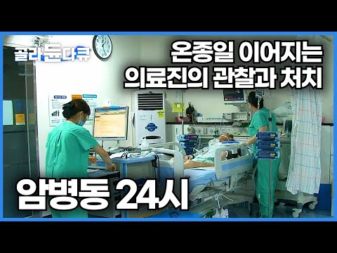 끊임없는 위급상황 속에서 일하는 암 병동 의료진들의 실제 모습│암병동 24시│국립암센터│극한직업│#골라듄다큐