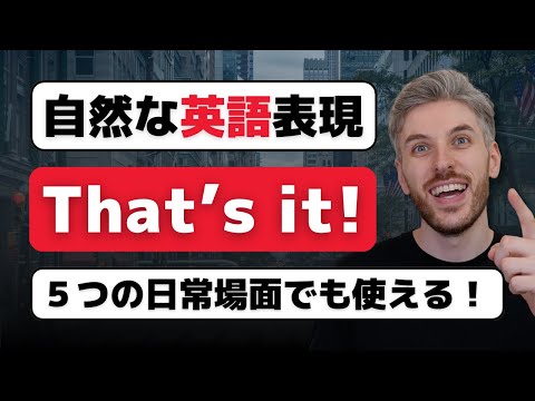 【英会話で超便利】“That’s it”の5つの意味