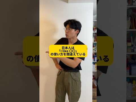 英語の like は大して好きじゃない #shorts