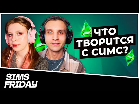 Что происходит с Симс 4? Пытаемся выяснить!  / SimsFriday