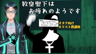 【テーマトーク】教皇聖下はお疲れのようです【オタク向けキリスト教講座】