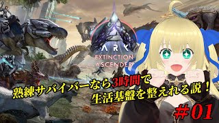 【ARK/EXtinction】熟練サバイバーなら恐竜が蔓延る世界でも生活基盤を整えてサバイバルできる説！！！ #1【優木ユノ】