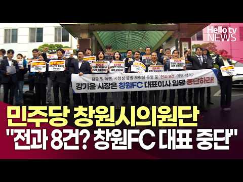 민주당 창원시의원단 "창원FC <strong>대표이사</strong> 임명 중단" 집회ㅣ#헬로tv뉴스